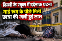 दिल्ली के स्कूल में दर्दनाक घटना, गार्ड रूम के पीछे मिली छात्रा की जली हुई लाश