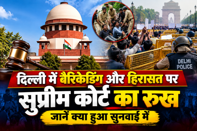 दिल्ली में बैरिकेडिंग और हिरासत पर सुप्रीम कोर्ट का रुख, जानें क्या हुआ सुनवाई में