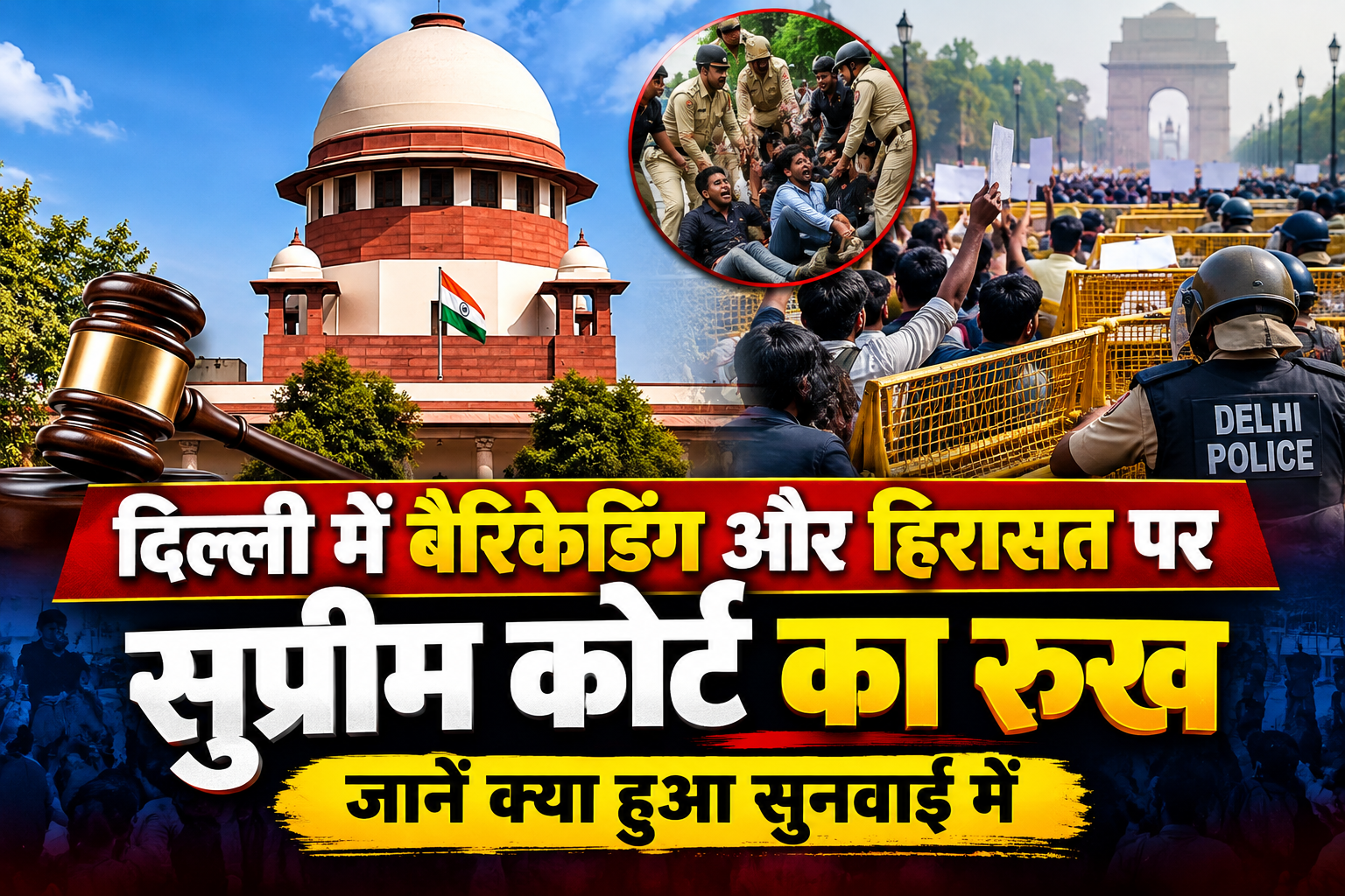 दिल्ली में बैरिकेडिंग और हिरासत पर सुप्रीम कोर्ट का रुख, जानें सुनवाई में क्या हुआ