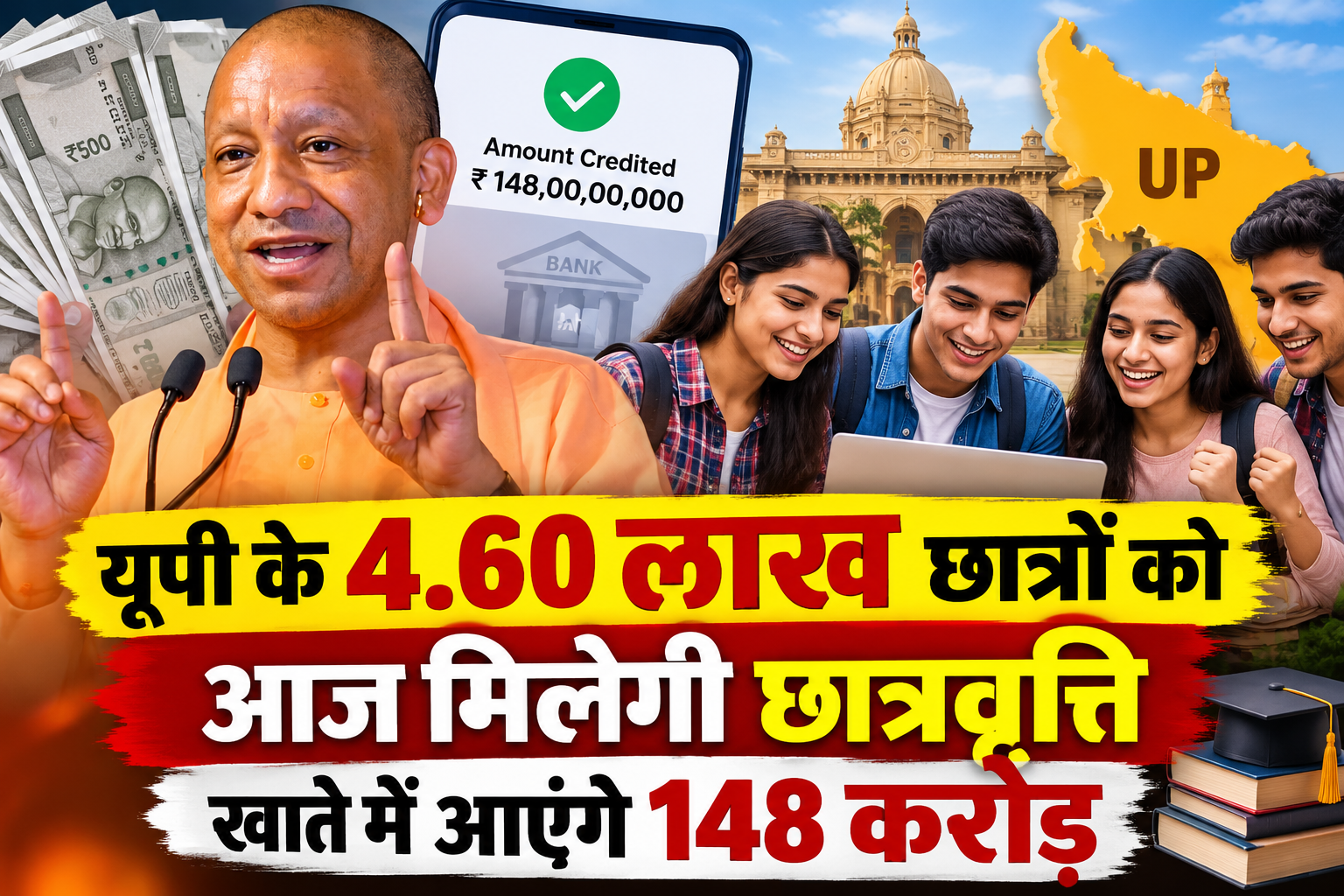 उत्तर प्रदेश के 4.60 लाख छात्रों को आज मिलेगी छात्रवृत्ति, खाते में आएंगे 148 करोड़
