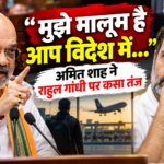 'मुझे मालूम है आप विदेश में…', अमित शाह ने राहुल गांधी पर कसा तंज