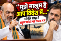 'मुझे मालूम है आप विदेश में…', अमित शाह ने राहुल गांधी पर कसा तंज
