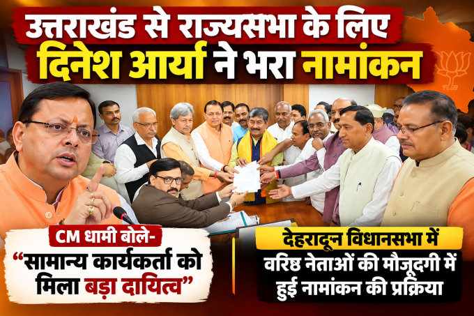 राज्यसभा के लिए दिनेश आर्या का नामांकन, CM धामी समेत दिग्गज नेता रहे मौजूद