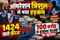ऑपरेशन त्रिशूल से मचा हड़कंप, 1424 खाते फ्रीज, 100 करोड़ के नेटवर्क का खुलासा