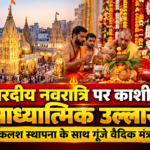 शारदीय नवरात्रि पर काशी में आध्यात्मिक उल्लास, कलश स्थापना के साथ गूंजे वैदिक मंत्र