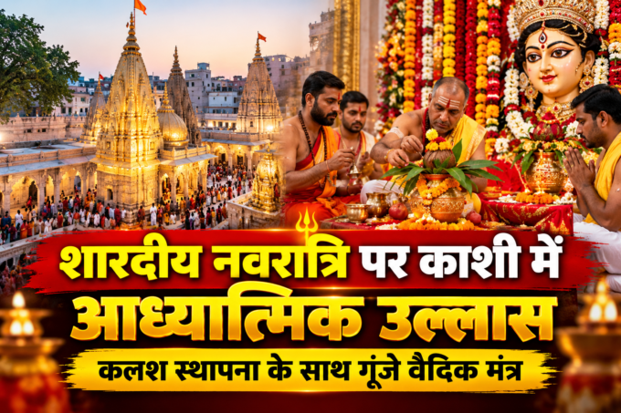 शारदीय नवरात्रि पर काशी में आध्यात्मिक उल्लास, कलश स्थापना के साथ गूंजे वैदिक मंत्र