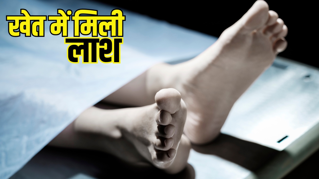 Baghpat: गन्ने की खेत में मिला महिला का शव, एक दिन पहले ही पति ने बुलाया था मिलने