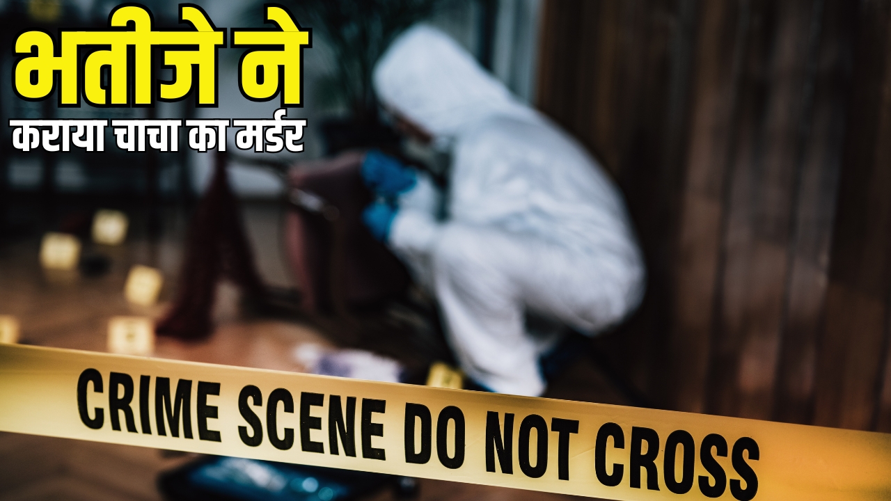 Bijnor: भतीजा ही निकला चाचा का कातिल, जमीन विवाद के बाद 3 लाख रुपये में सुपारी देकर करा दी हत्या