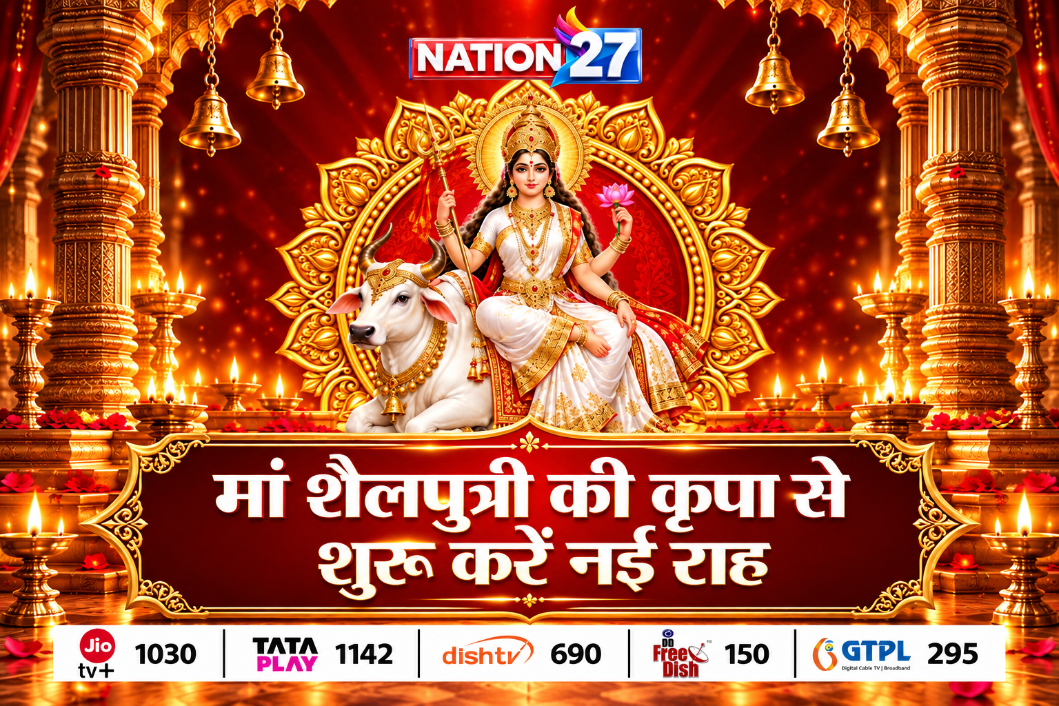 शक्ति उपासना का महापर्व शुरू, पहले दिन मां शैलपुत्री की पूजा का विशेष महत्व
