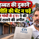 'मोहब्बत की दुकानें' राजनीति की भेंट न चढ़ें, राहुल गांधी से CTI ने की मार्च टालने की अपील