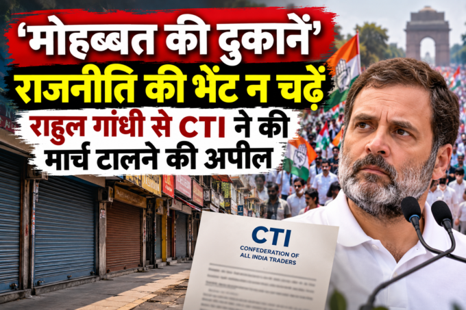 'मोहब्बत की दुकानें' राजनीति की भेंट न चढ़ें, राहुल गांधी से CTI ने की मार्च टालने की अपील