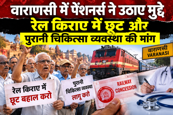 वाराणसी में पेंशनर्स ने उठाए मुद्दे, रेल किराए में छूट और पुरानी चिकित्सा व्यवस्था की मांग